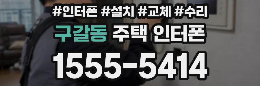 구갈동 주택 인터폰