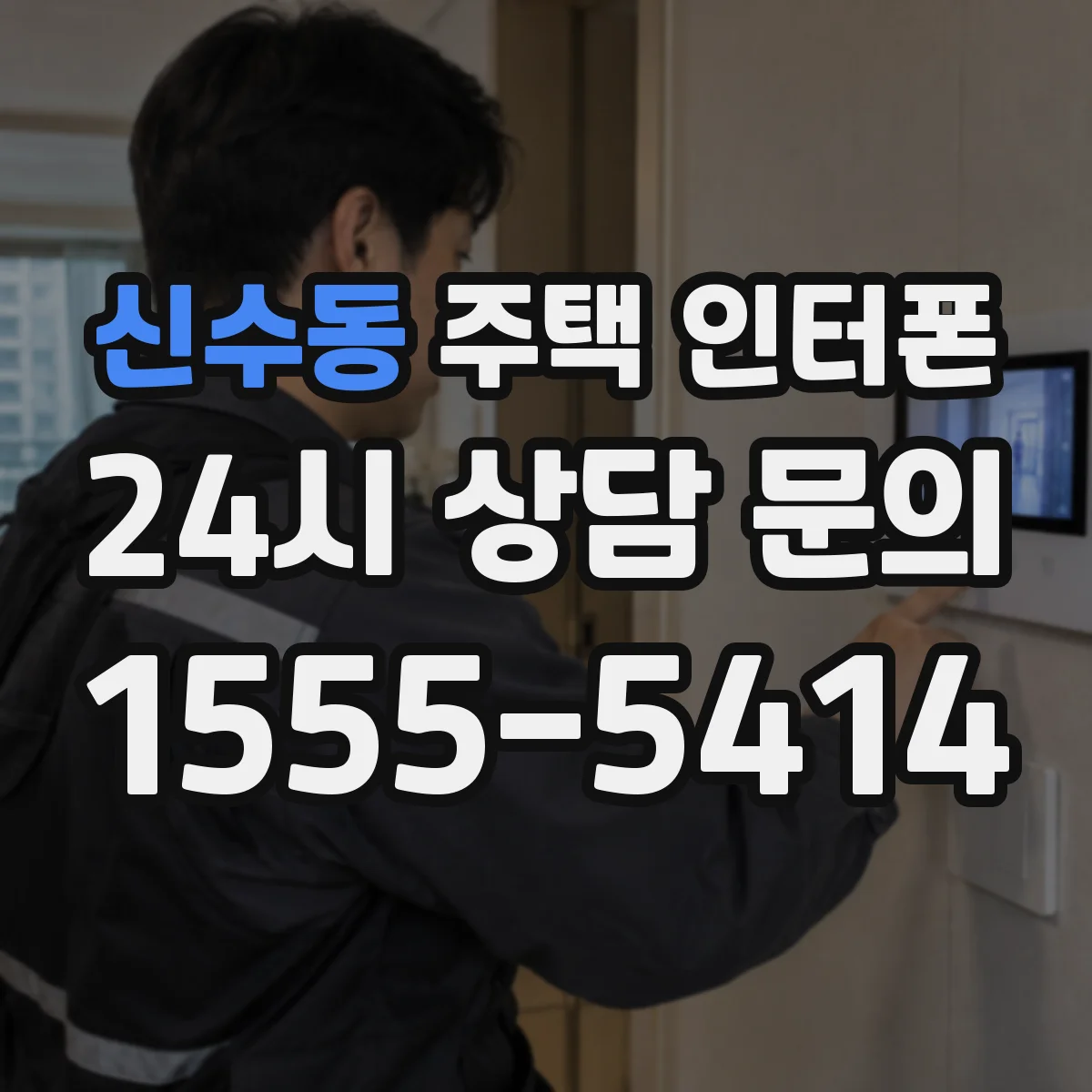 신수동 주택 인터폰