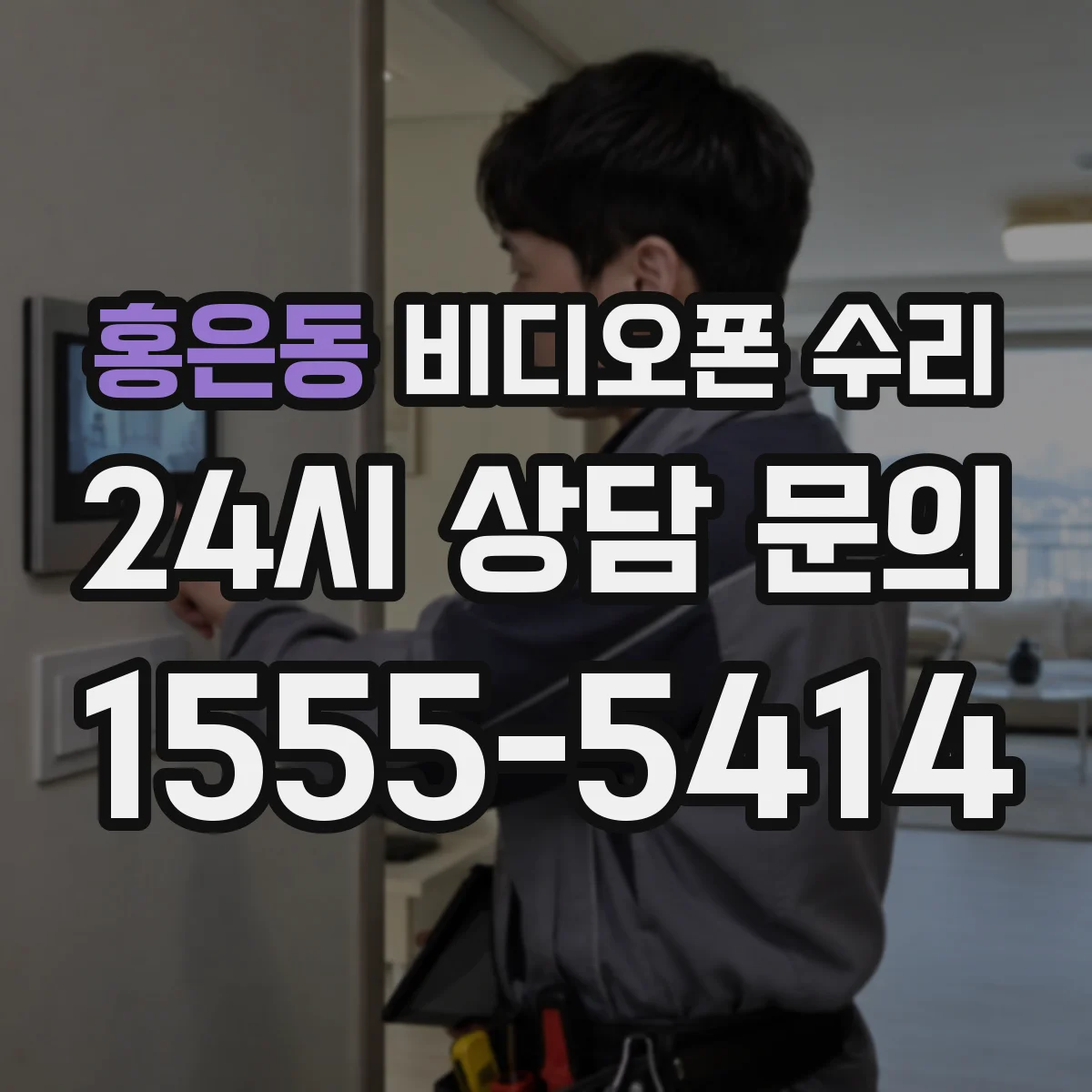 홍은동 비디오폰 수리