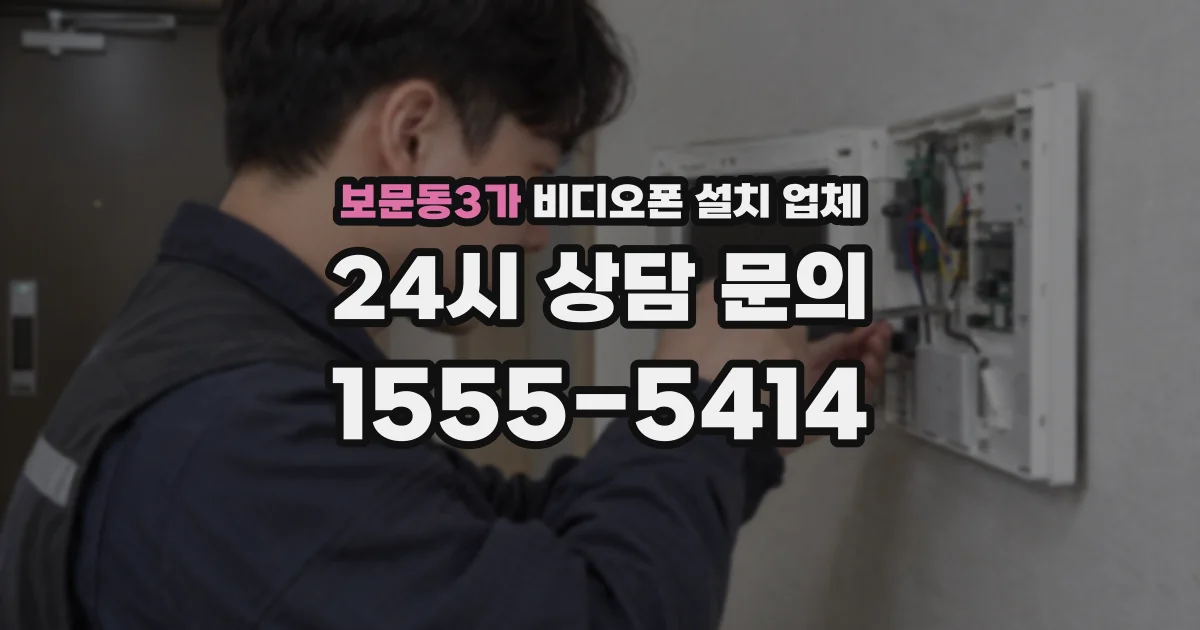 보문동3가 비디오폰 설치 업체