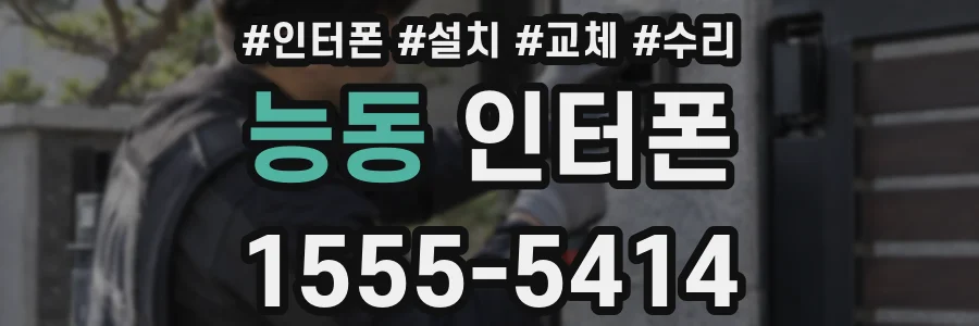 능동 인터폰
