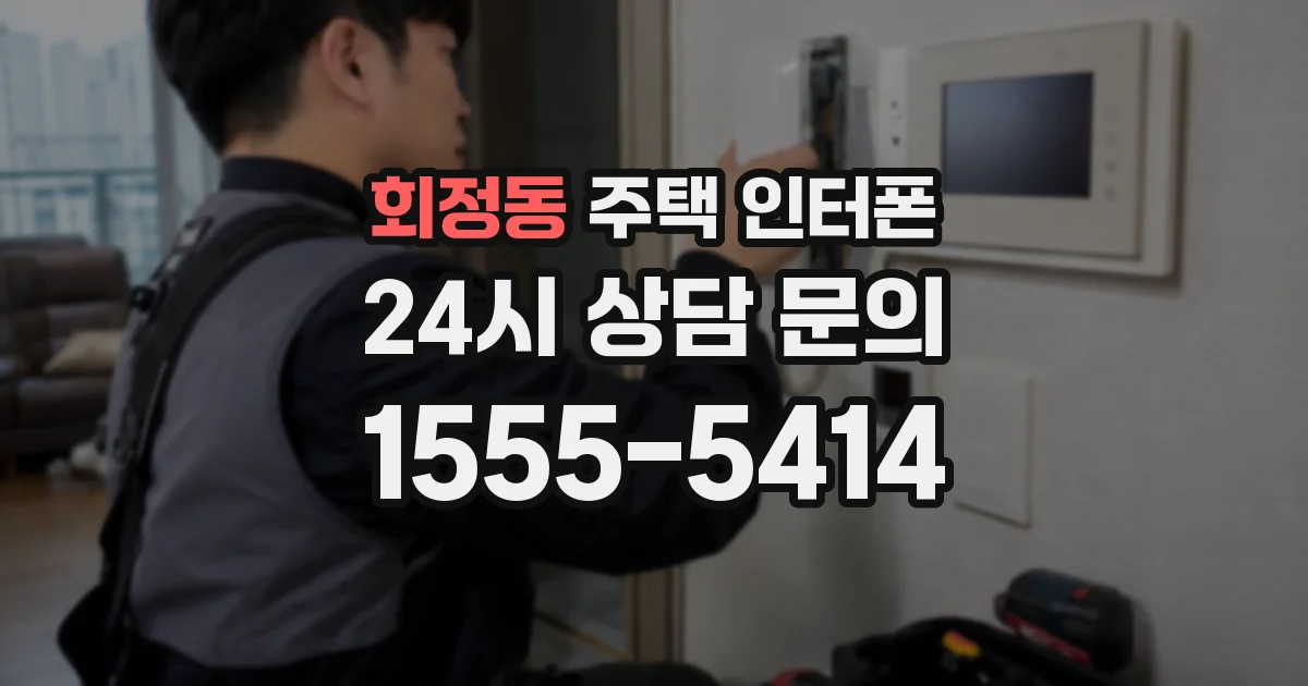 회정동 주택 인터폰