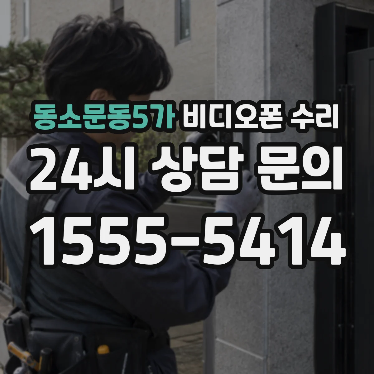 동소문동5가 비디오폰 수리