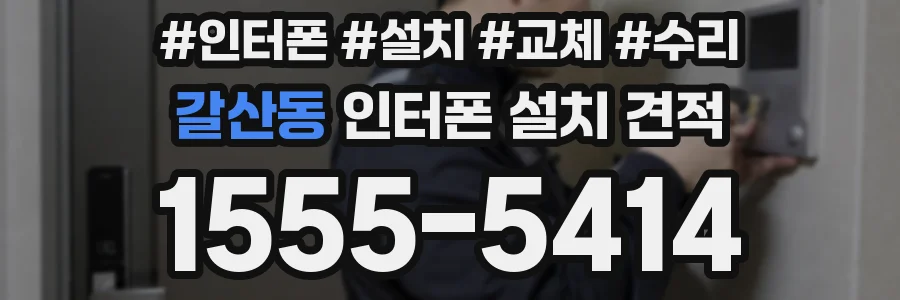갈산동 인터폰 설치 견적