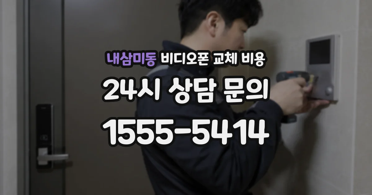 내삼미동 비디오폰 교체 비용