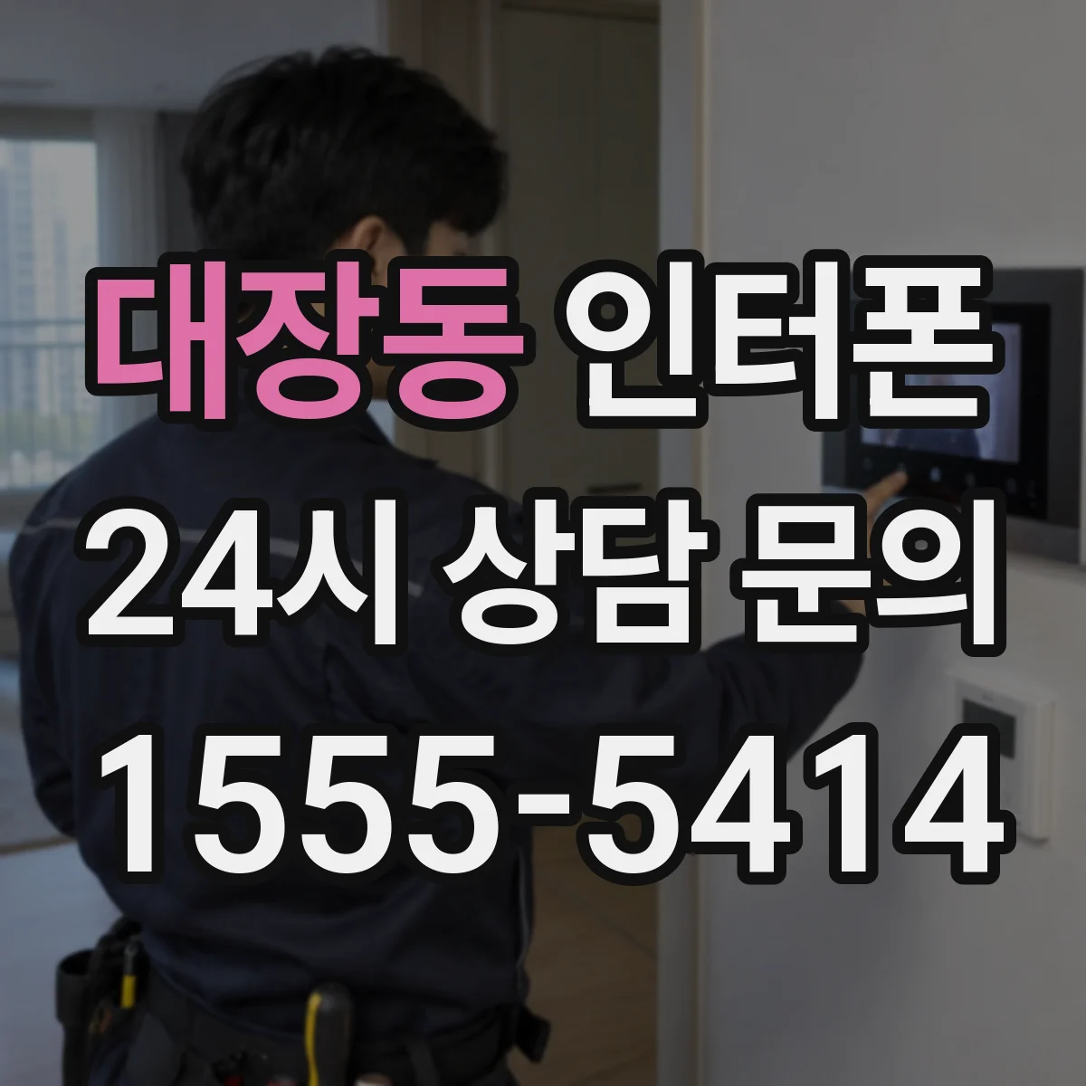 대장동 인터폰