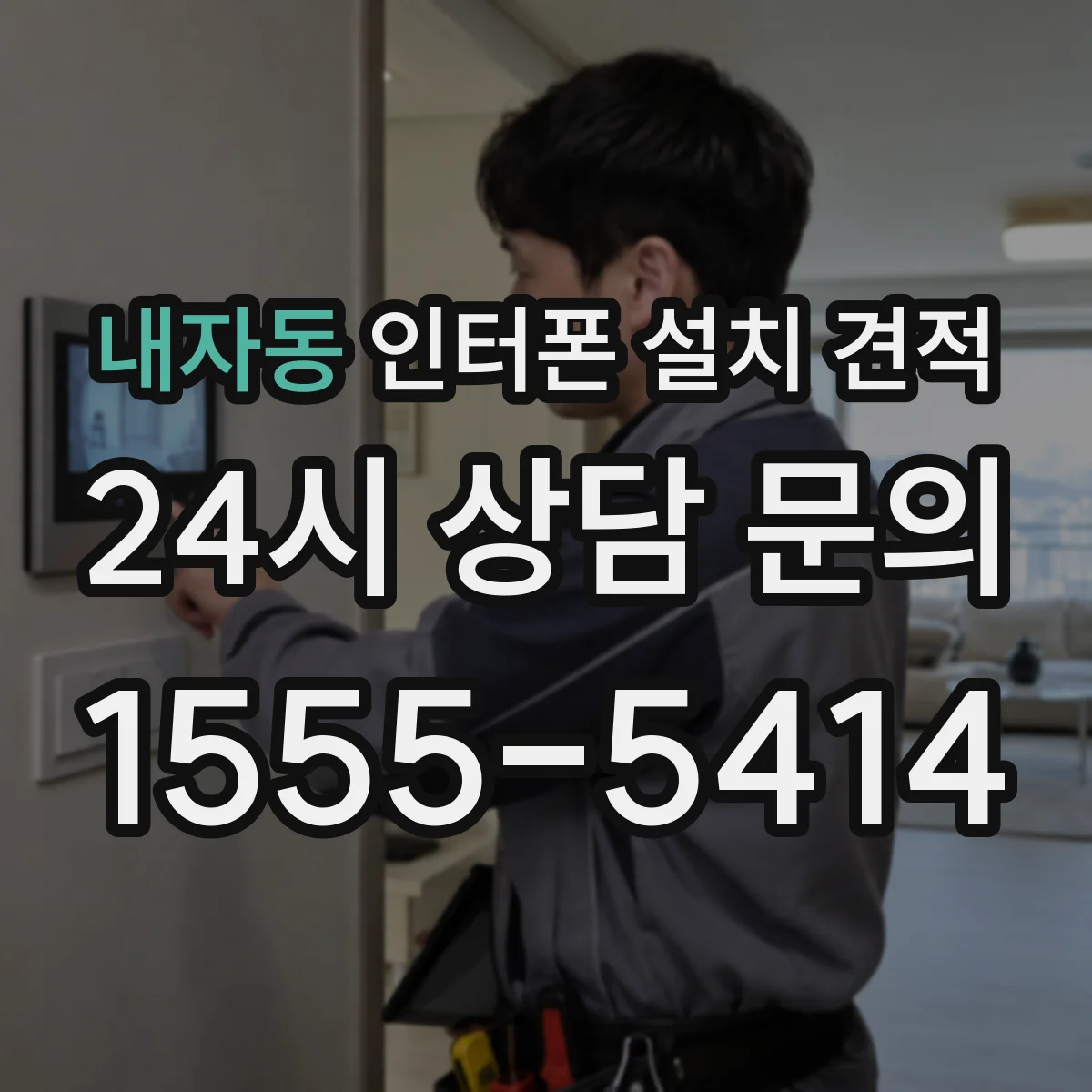 내자동 인터폰 설치 견적
