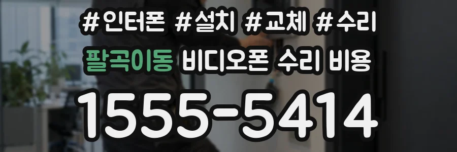 팔곡이동 비디오폰 수리 비용