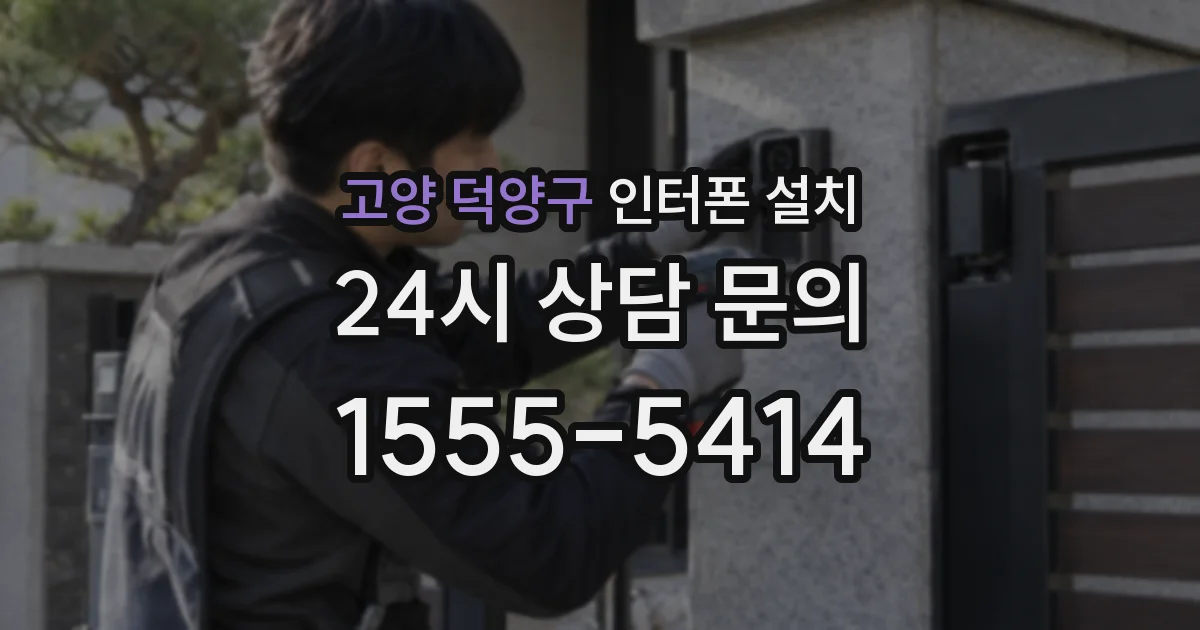 고양 덕양구 인터폰 설치