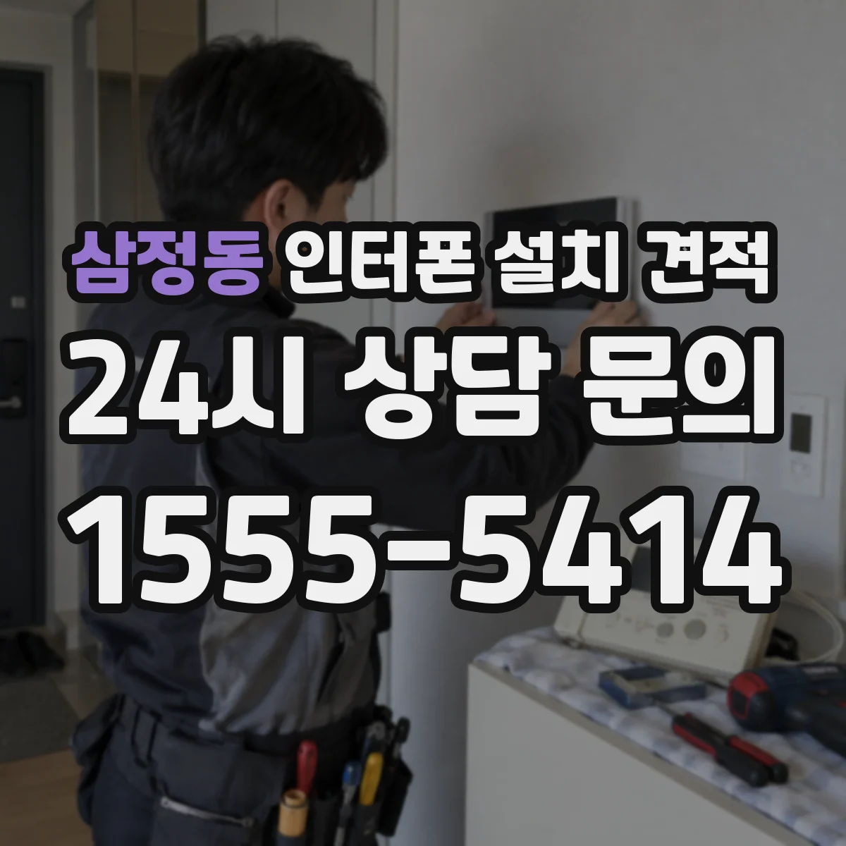 삼정동 인터폰 설치 견적