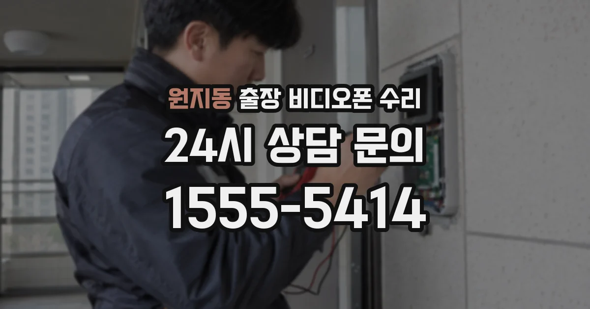 원지동 출장 비디오폰 수리
