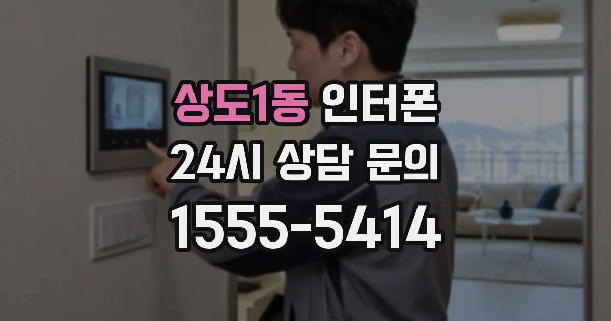 상도1동 인터폰