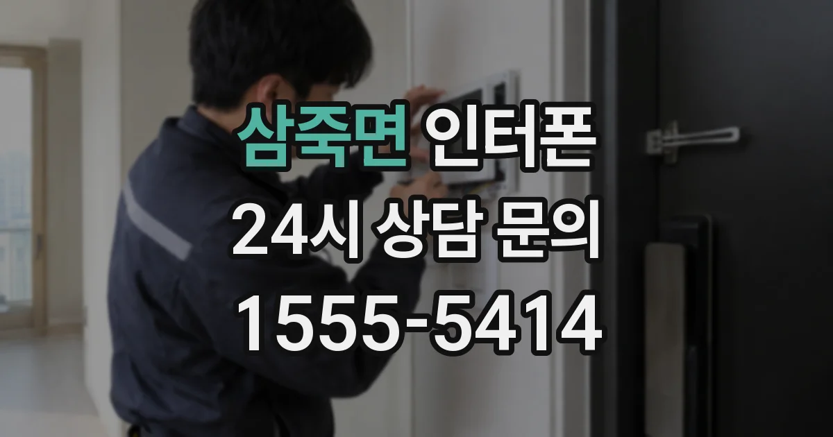 삼죽면 인터폰