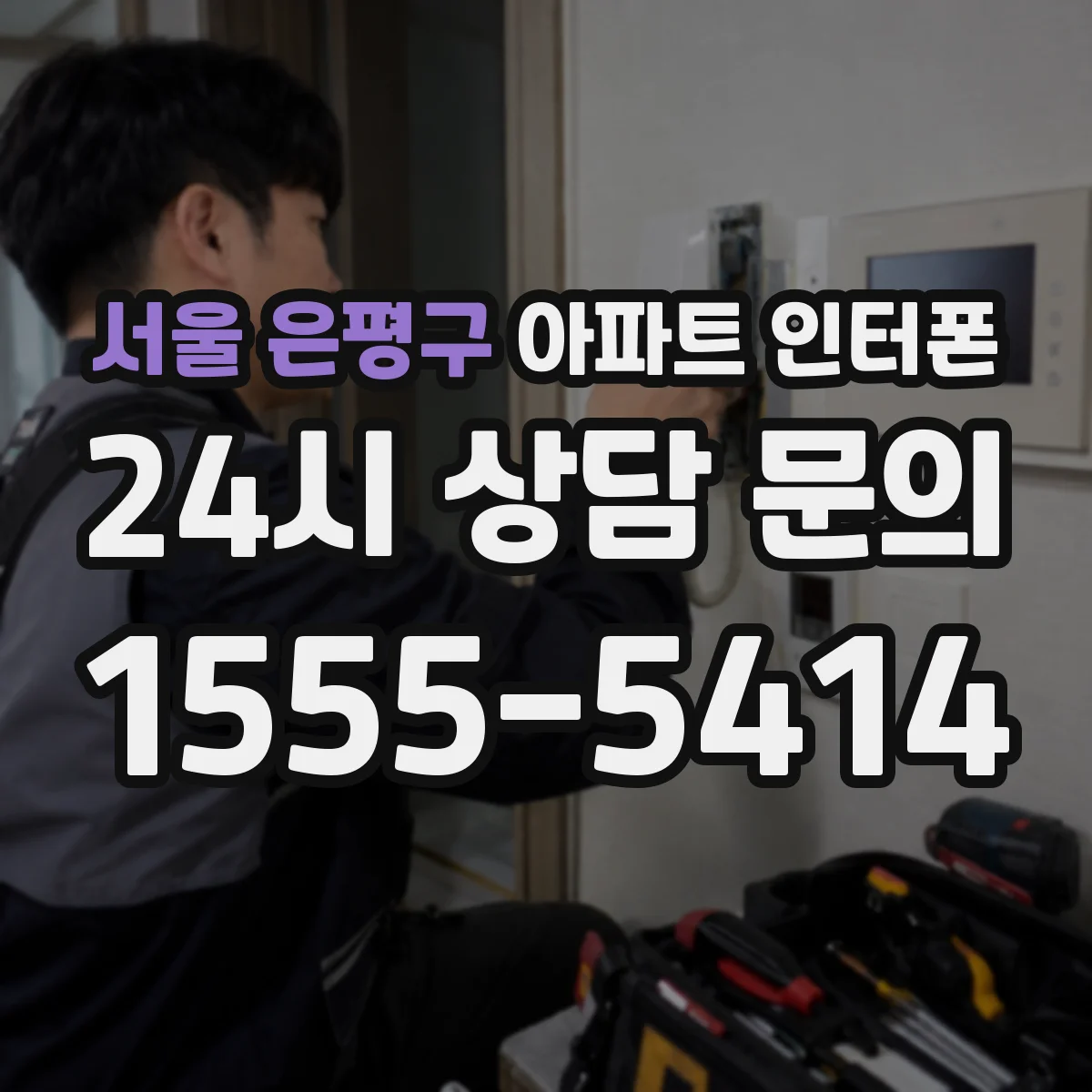 서울 은평구 아파트 인터폰