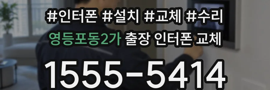 영등포동2가 출장 인터폰 교체