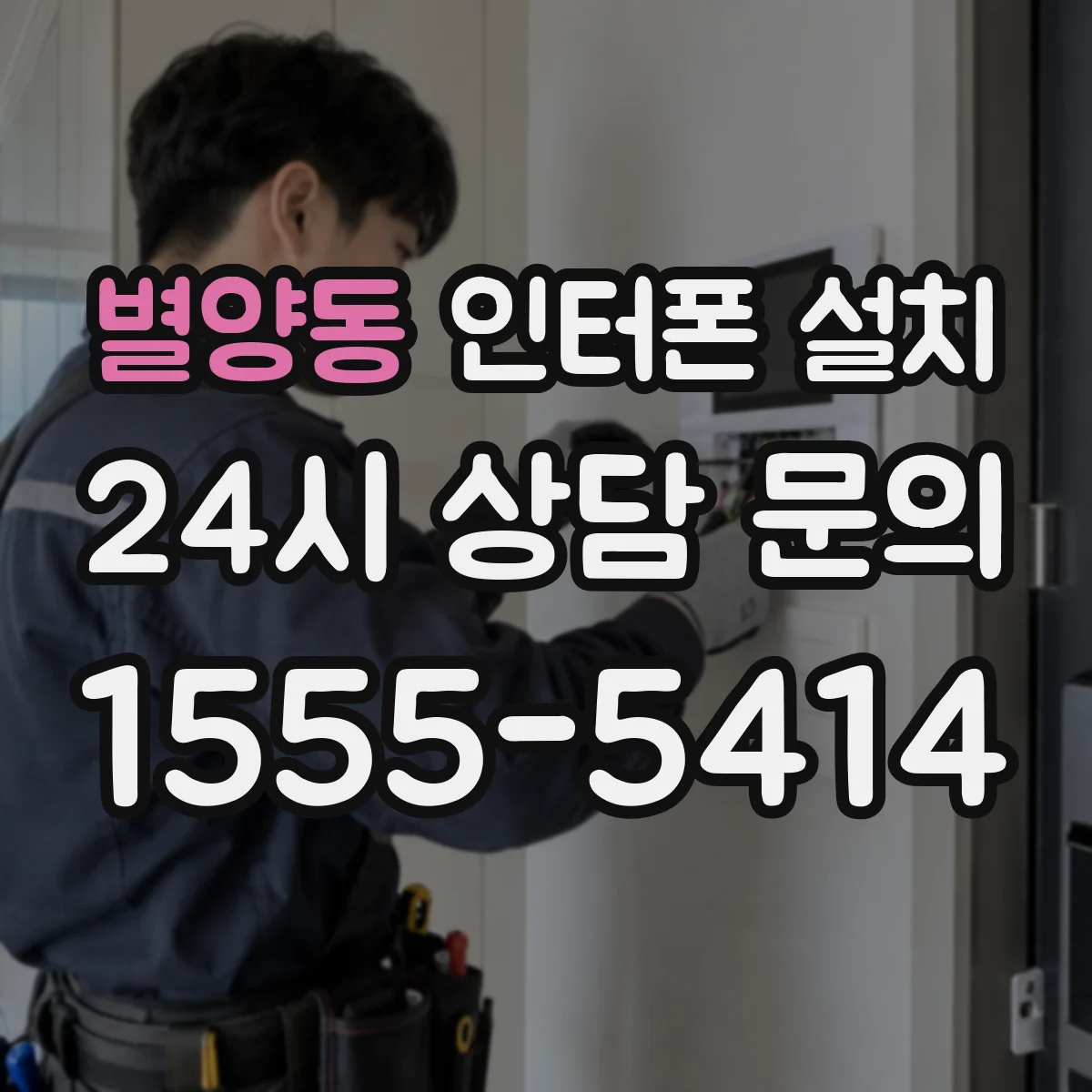 별양동 인터폰 설치