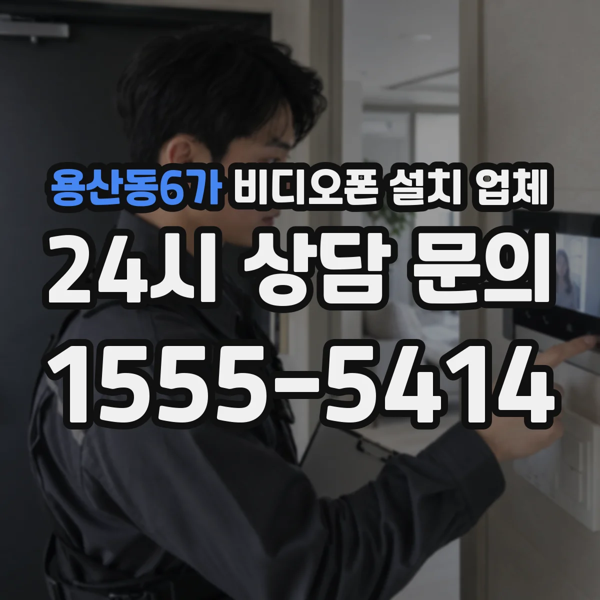 용산동6가 비디오폰 설치 업체