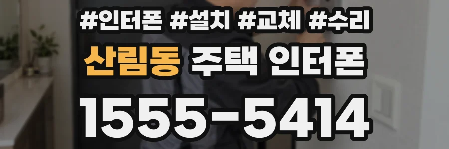 산림동 주택 인터폰