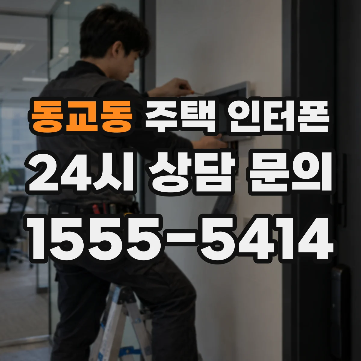 동교동 주택 인터폰