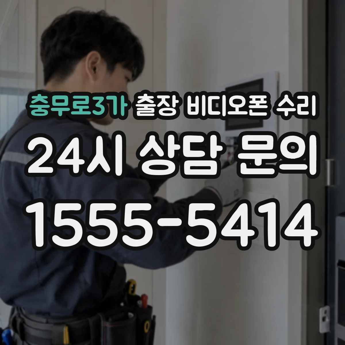 충무로3가 출장 비디오폰 수리