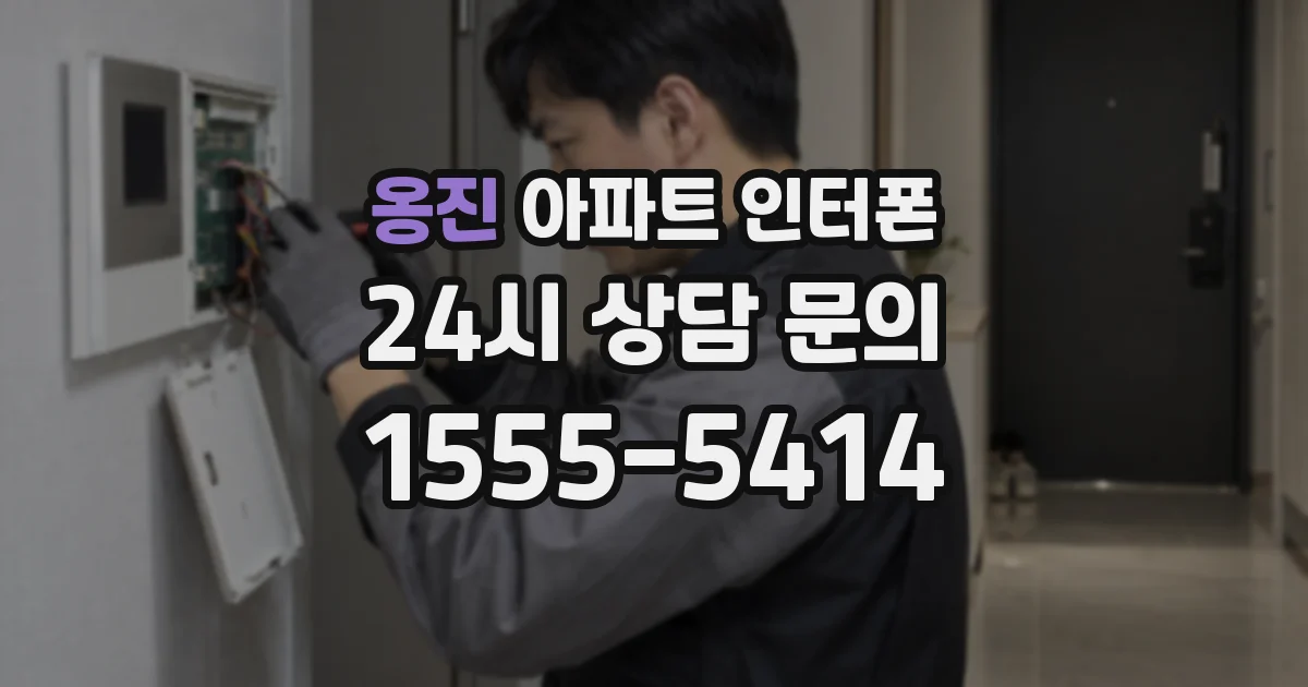 옹진 아파트 인터폰