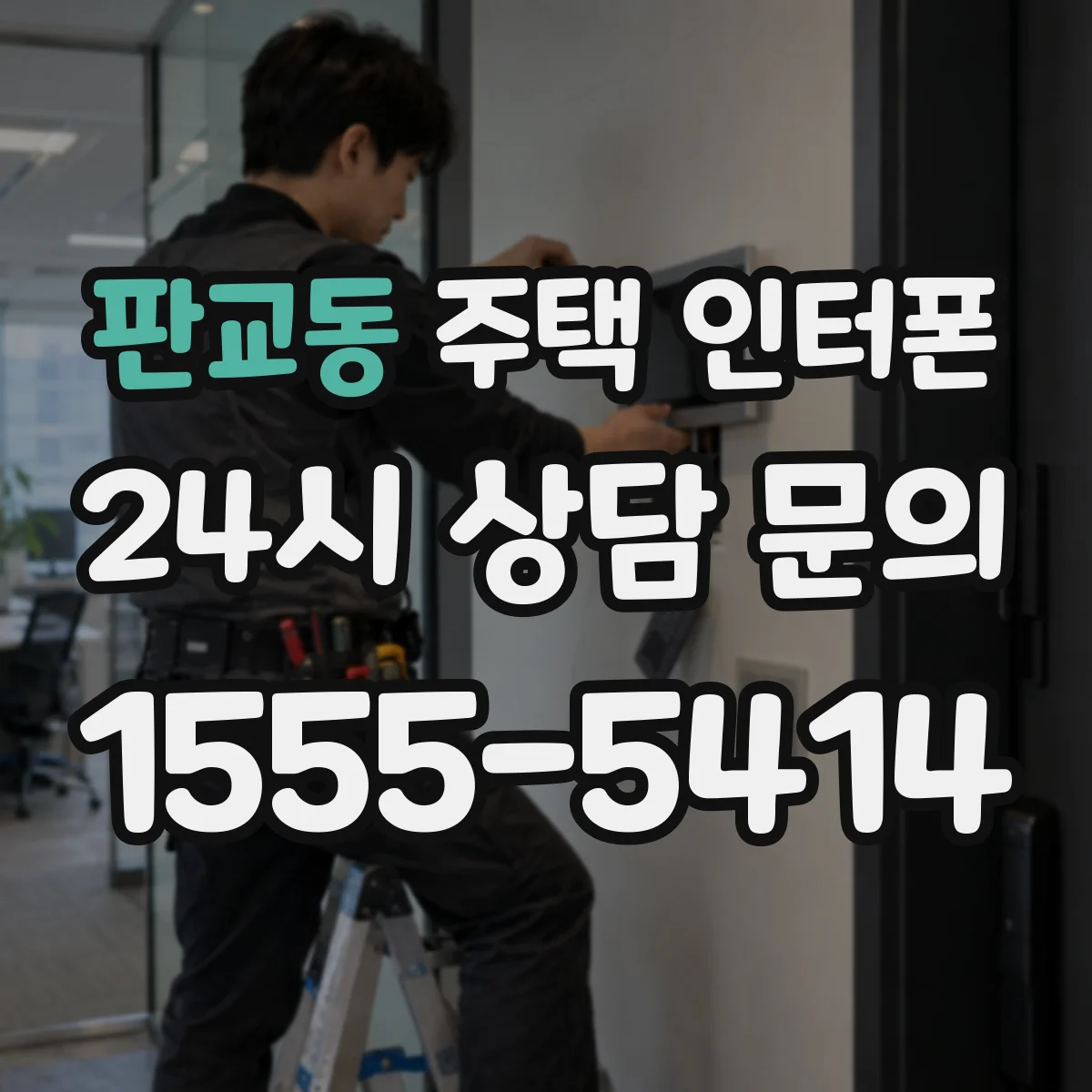 판교동 주택 인터폰