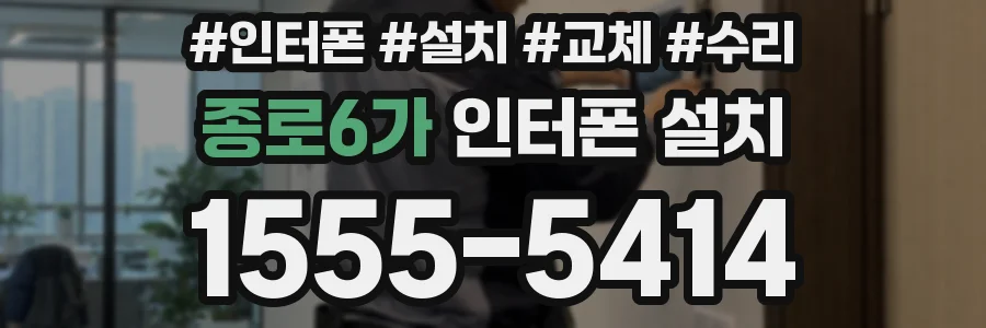 종로6가 인터폰 설치