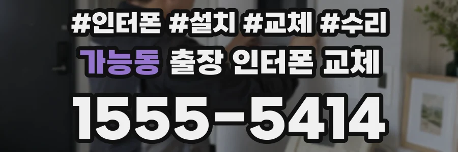 가능동 출장 인터폰 교체