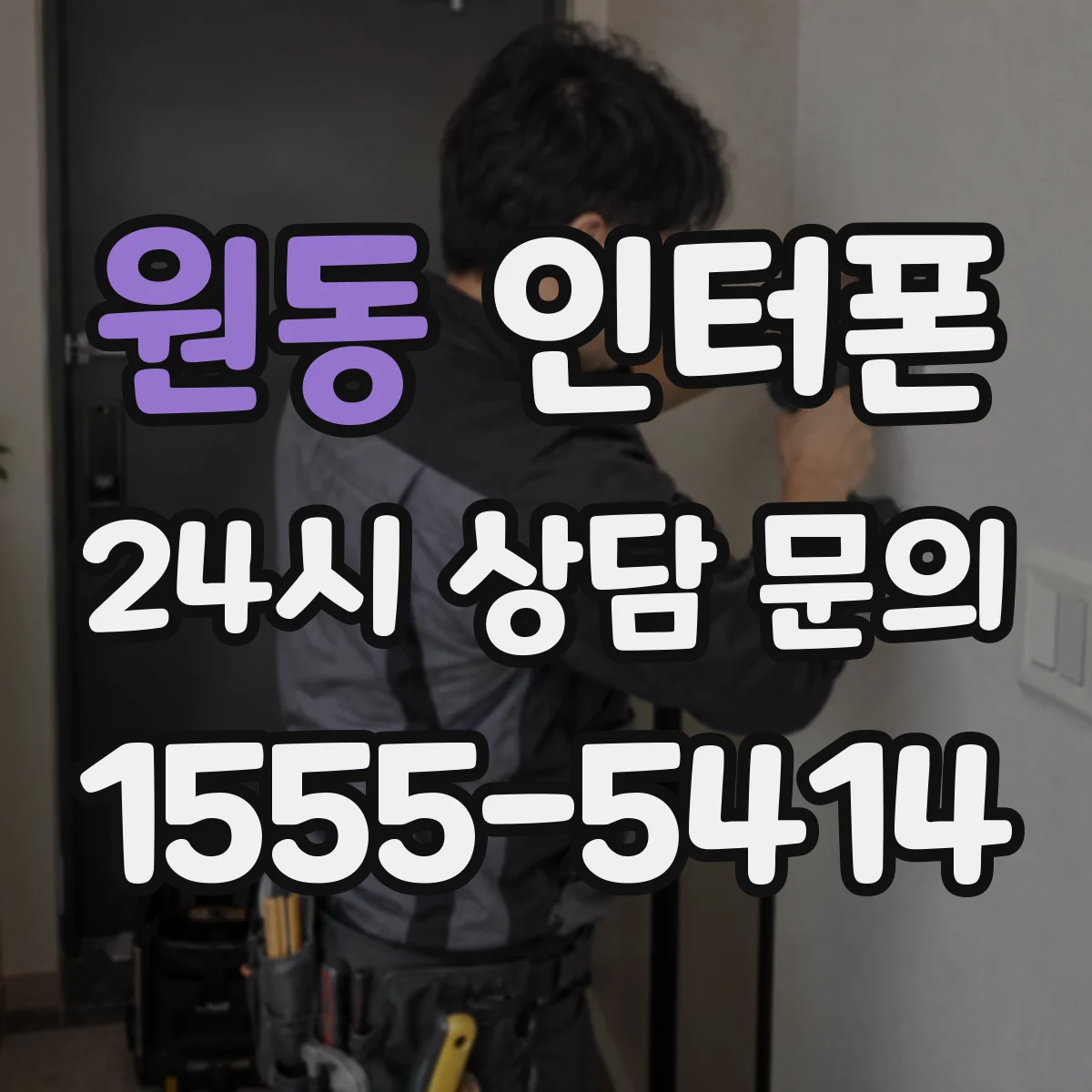 원동 인터폰