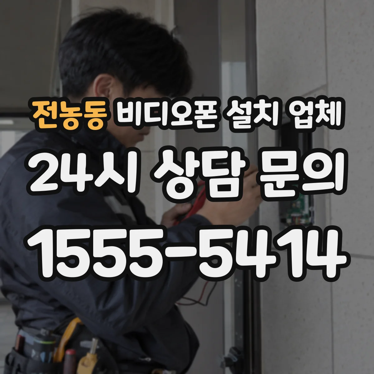 전농동 비디오폰 설치 업체