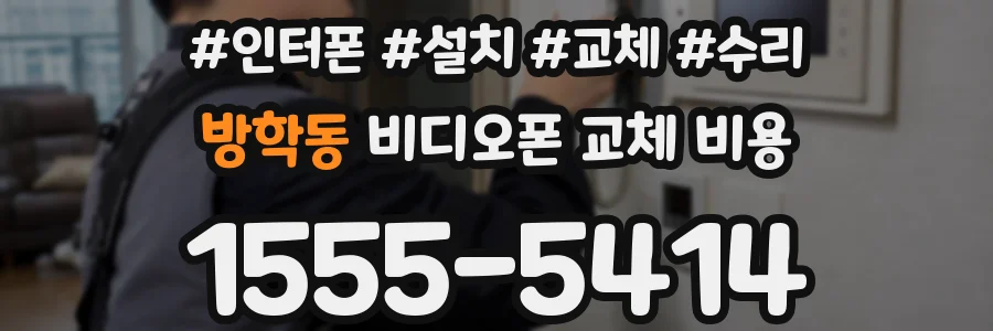 방학동 비디오폰 교체 비용