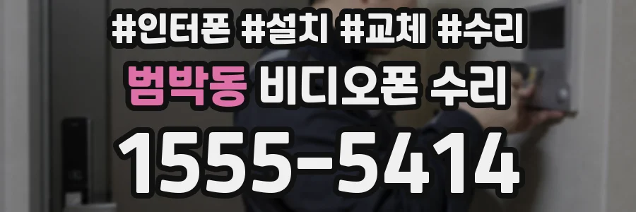 범박동 비디오폰 수리