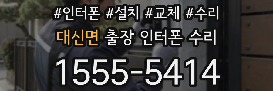 대신면 출장 인터폰 수리