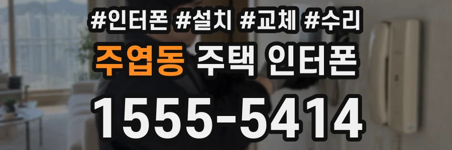주엽동 주택 인터폰