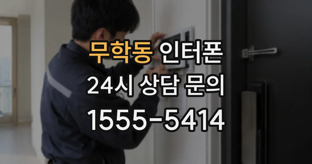 무학동 인터폰