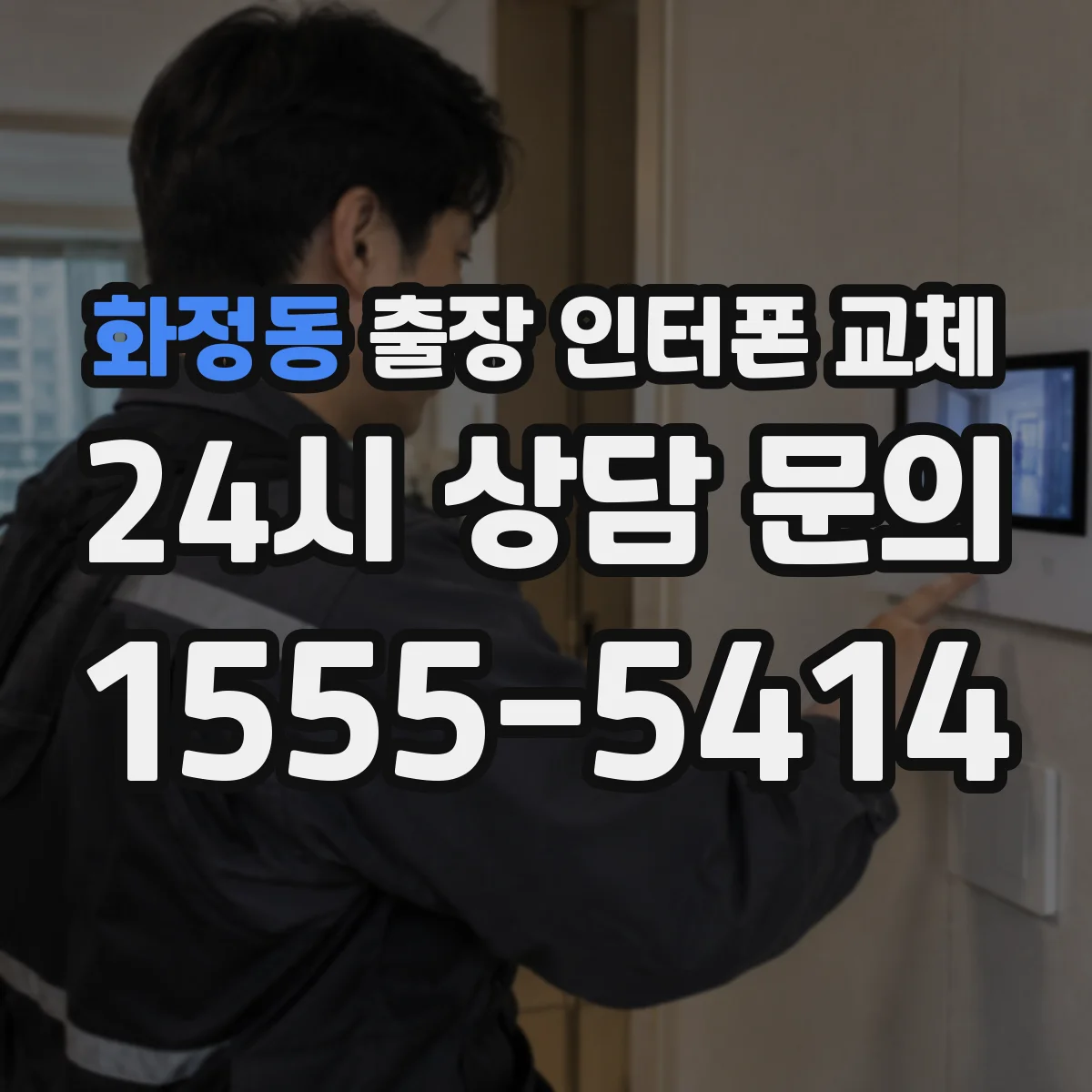 화정동 출장 인터폰 교체