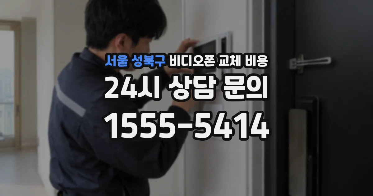 서울 성북구 비디오폰 교체 비용