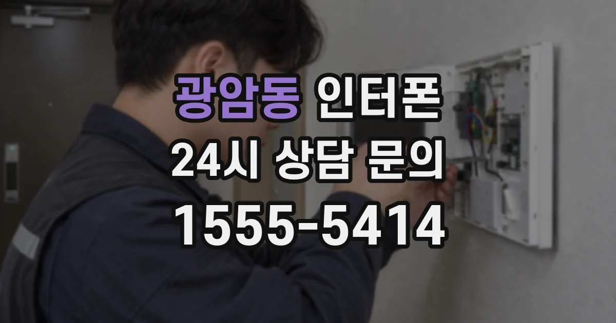 광암동 인터폰