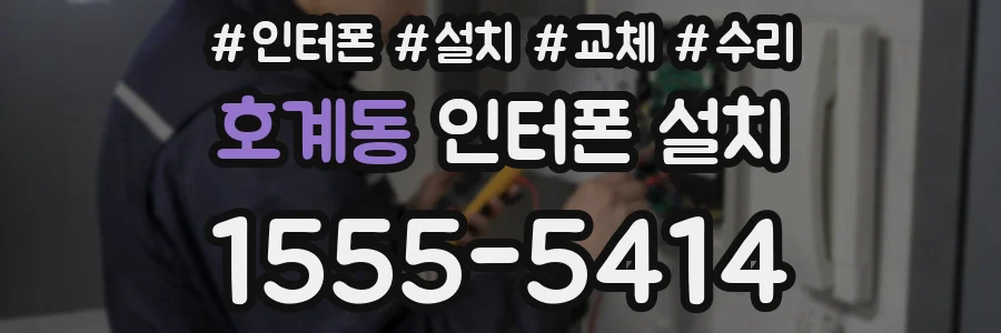 호계동 인터폰 설치
