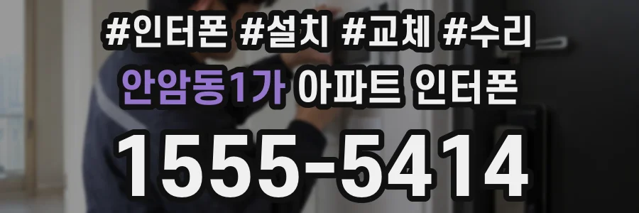 안암동1가 아파트 인터폰