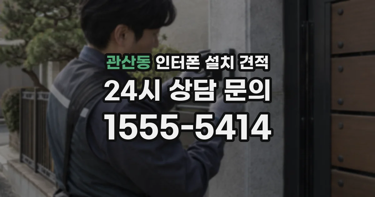 관산동 인터폰 설치 견적