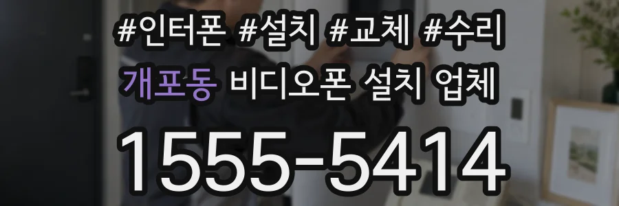 개포동 비디오폰 설치 업체