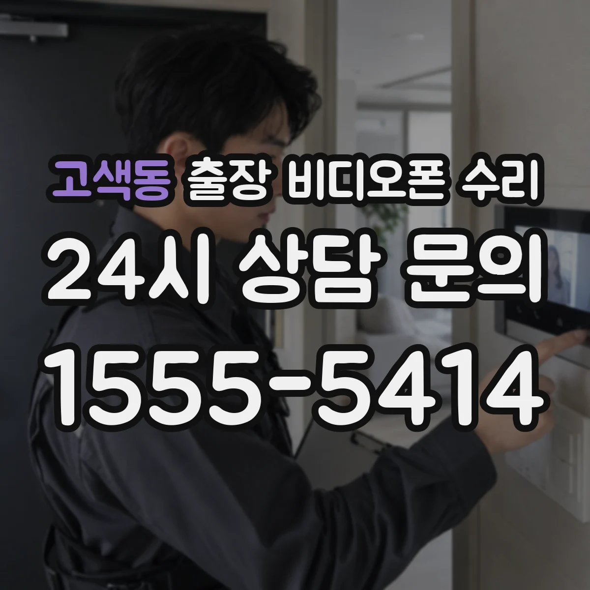 고색동 출장 비디오폰 수리