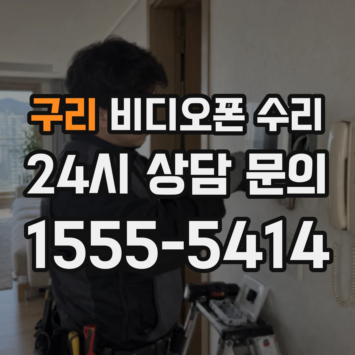 구리 비디오폰 수리