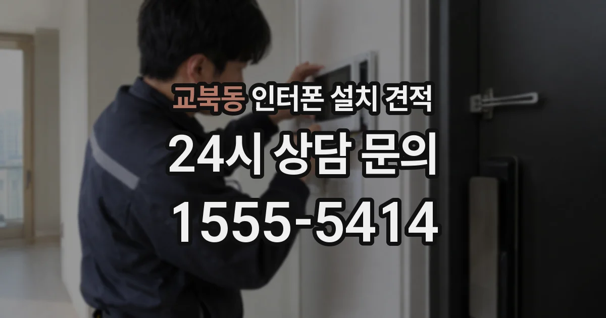 교북동 인터폰 설치 견적