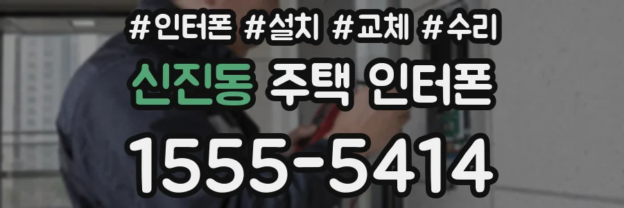 신진동 주택 인터폰