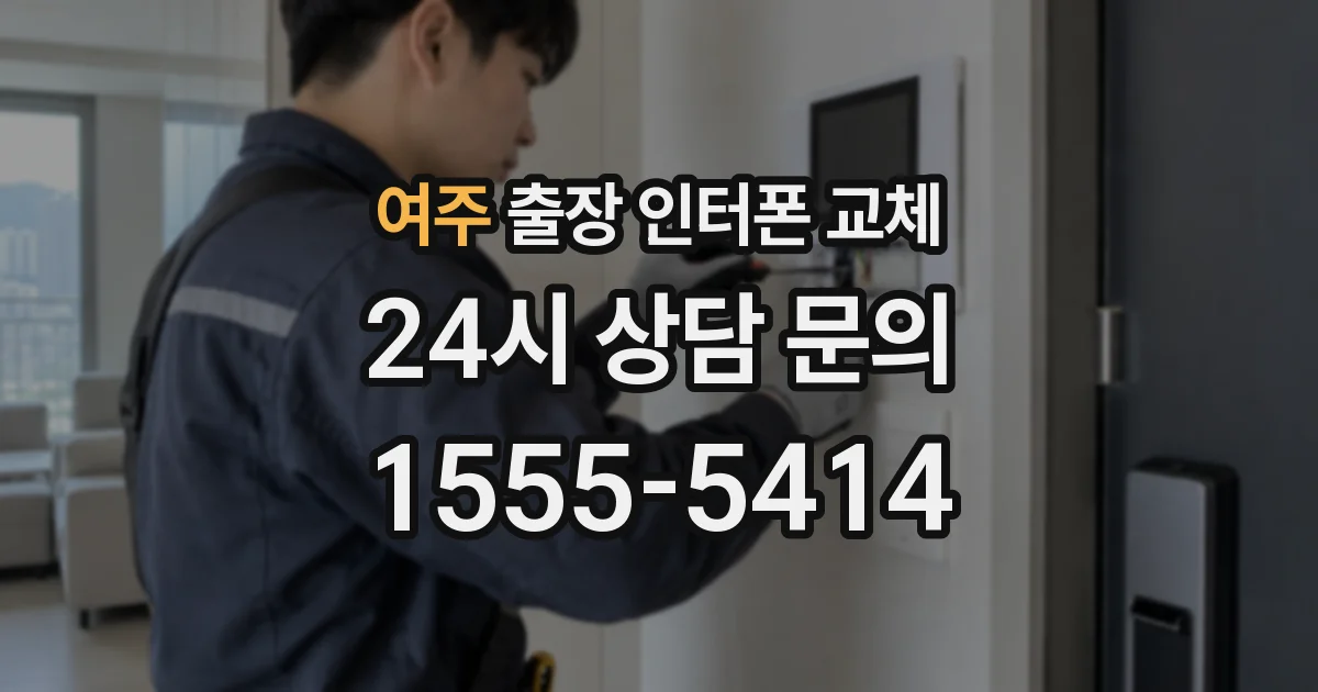 여주 출장 인터폰 교체