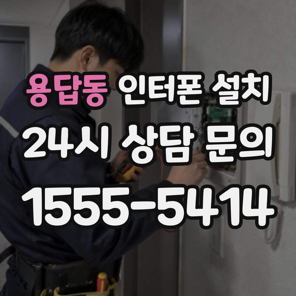 용답동 인터폰 설치