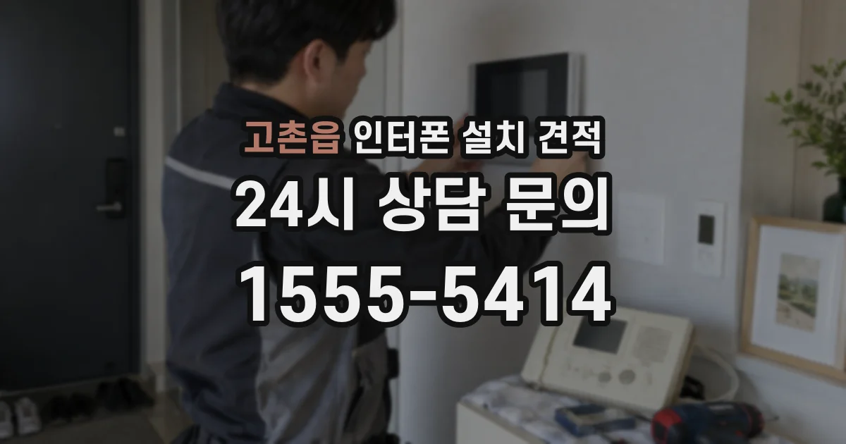 고촌읍 인터폰 설치 견적