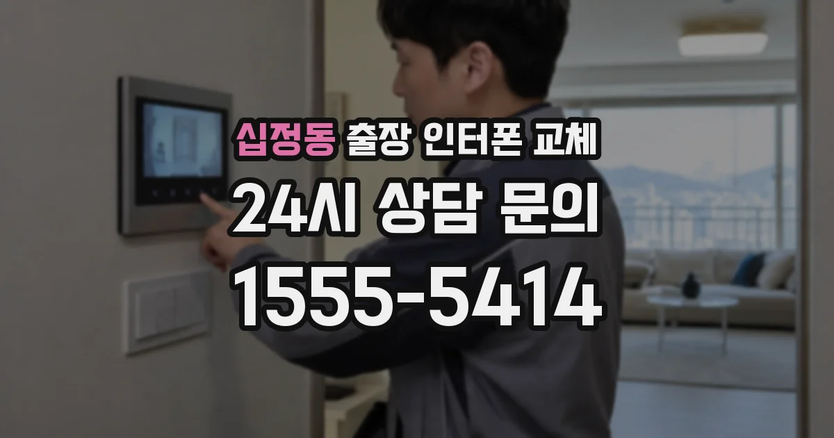 십정동 출장 인터폰 교체